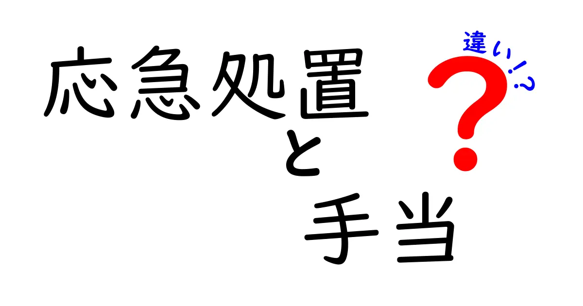 【応急処置と手当の違い】知っておきたい基本と正しい使い方とは?