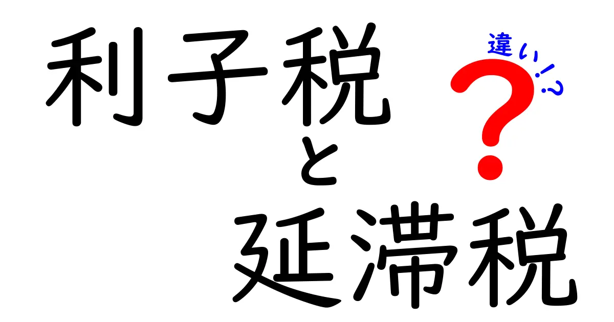 利子税と延滞税の違いとは?わかりやすく解説!知っておきたい税金の基礎知識
