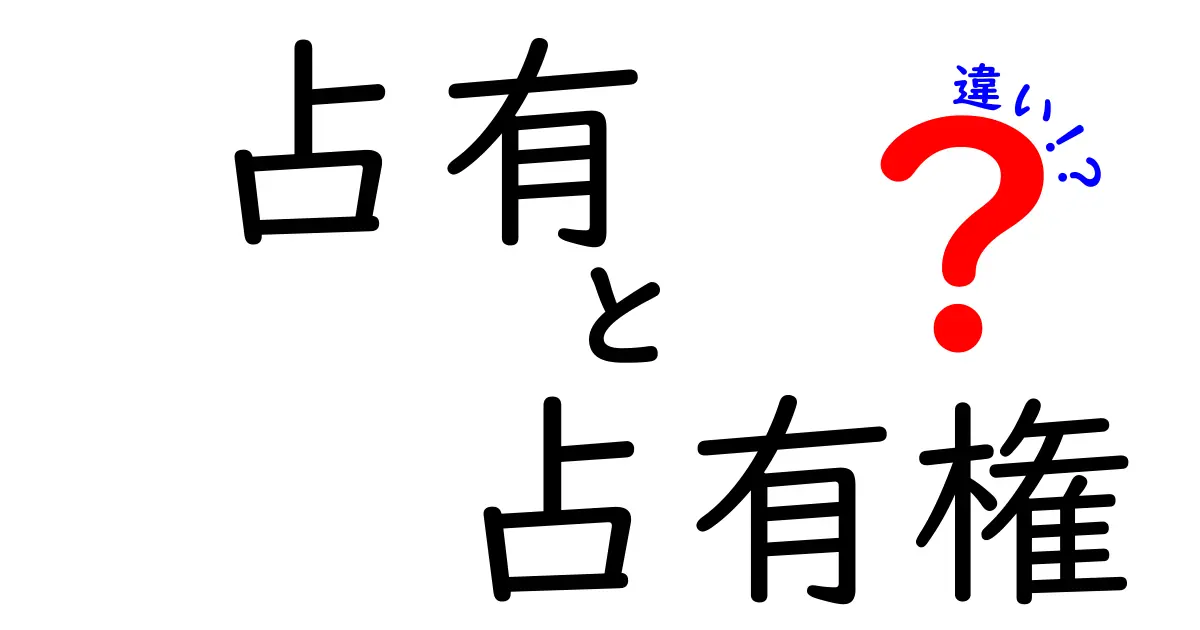 「占有」と「占有権」の違いとは？法律初心者でもわかるやさしい解説