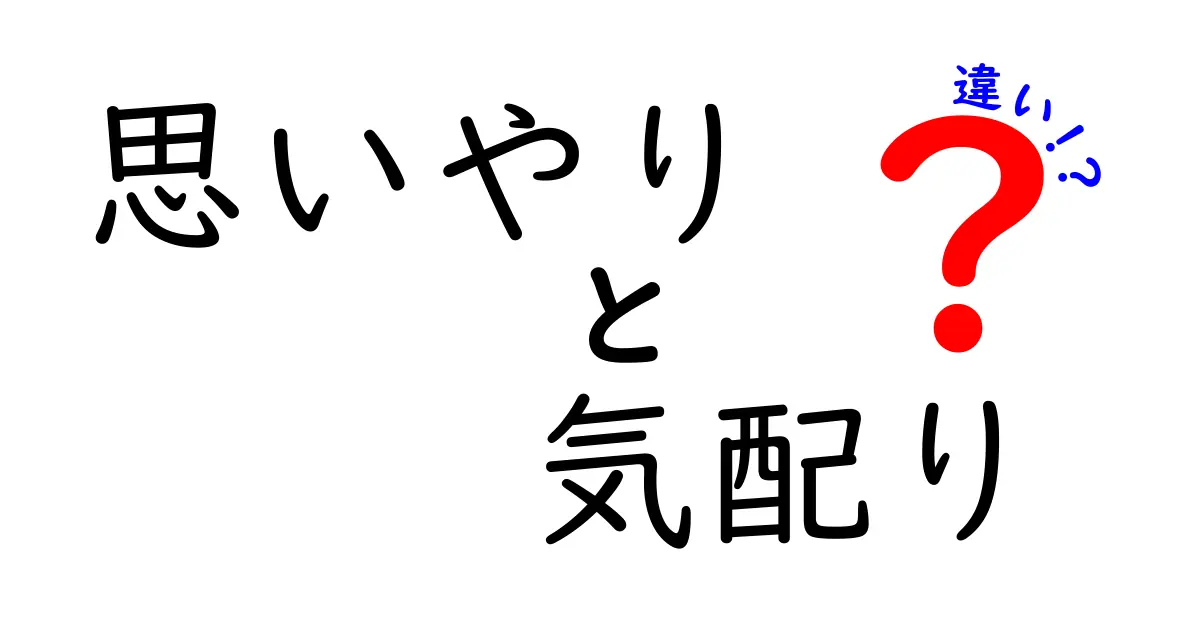 思いやりと気配りの違いとは？わかりやすく解説！