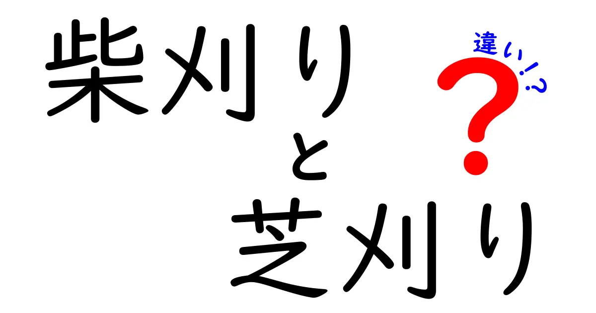 「柴刈り」と「芝刈り」の違いとは？意外と知らない意味と使い方をわかりやすく解説！