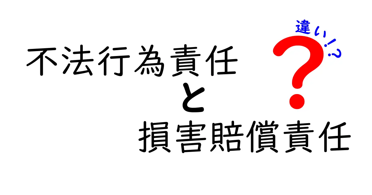 不法行為責任と損害賠償責任の違いとは?中学生でもわかる法律の基本