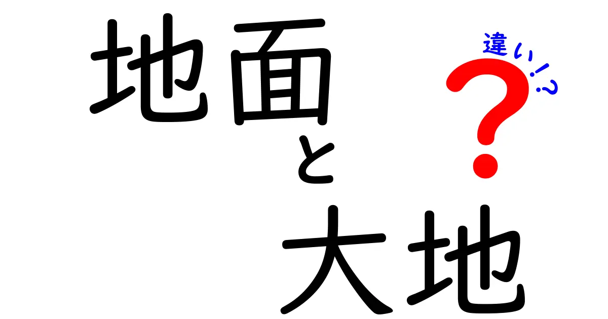 「地面」と「大地」の違いとは？中学生でもわかるスッキリ解説！
