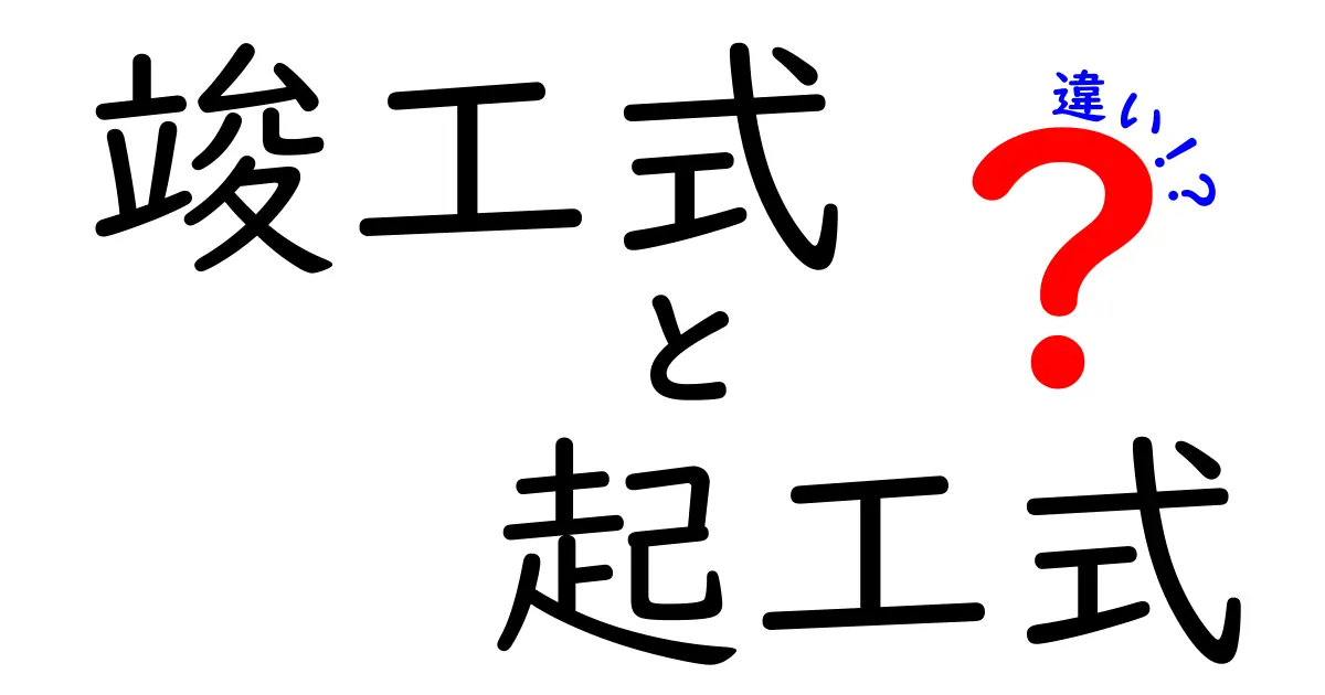竣工式と起工式の違いとは?建設プロセスをわかりやすく解説!