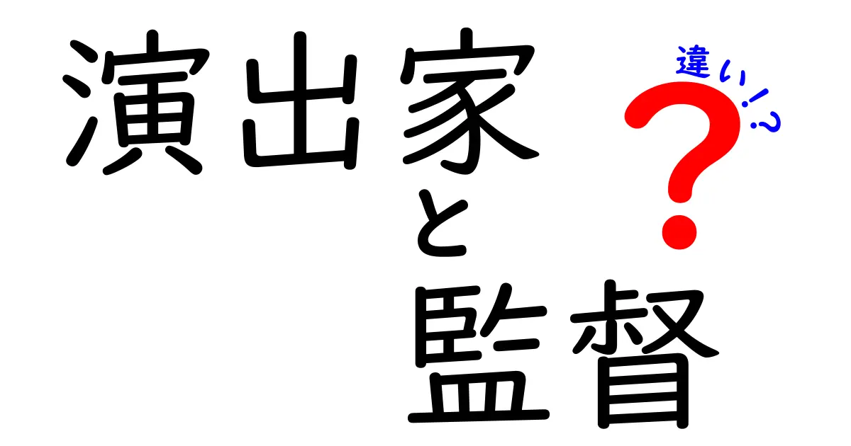 演出家と監督の違いを解く！現場の役割を細かく比較してみた