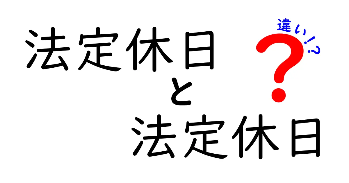 法定休日と法定休日の違いを完全ガイド：誤解を解き、実務で役立つポイントを中学生にも分かるように解説