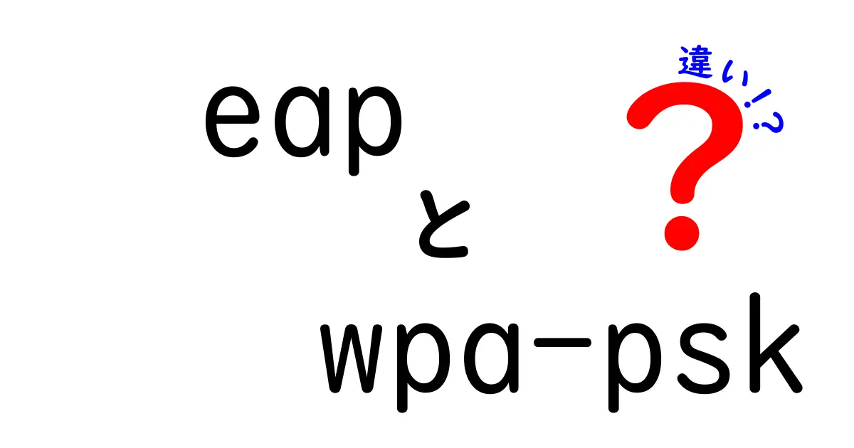 EAPとWPA-PSKの違いを徹底解説！初心者でも分かる安全なWi-Fi選びのポイント
