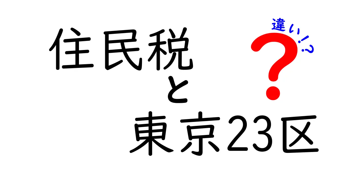 東京23区で異なる?住民税の仕組みと区ごとの違いをわかりやすく解説!