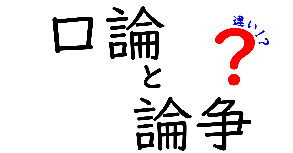 「口論」と「論争」の違いをわかりやすく解説！日常やニュースで使い分けるポイントとは？