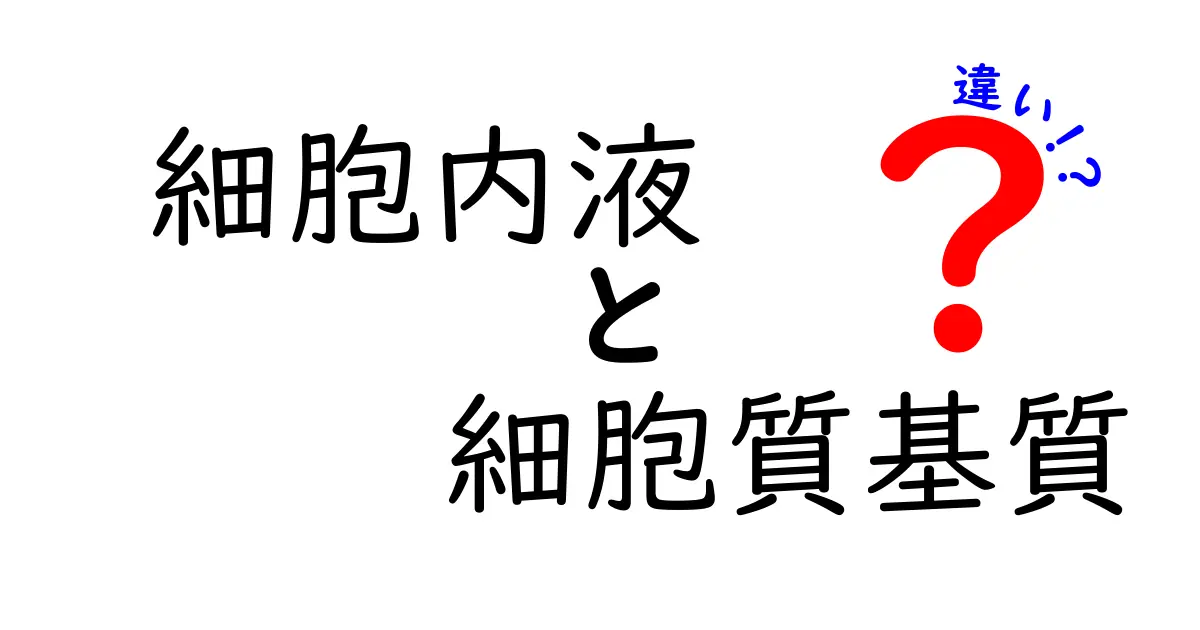 細胞内液と細胞質基質の違いを中学生にもわかる図解で徹底解説