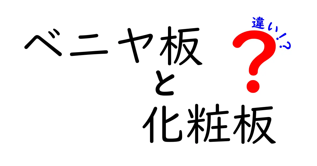 【徹底解説】ベニヤ板と化粧板の違いとは？使い方や特徴をわかりやすく比較！