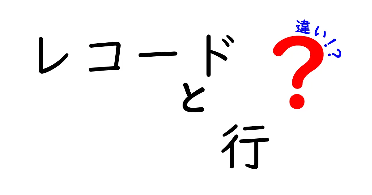 レコードと行の違いを徹底解説！データベース初心者でもすぐわかるポイント