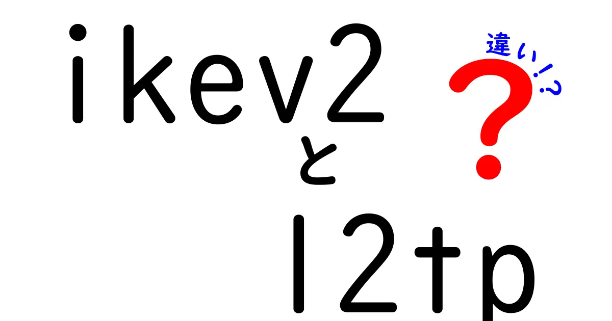 IKEv2とL2TPの違いを徹底解説｜今すぐ使い分けがわかるVPN入門