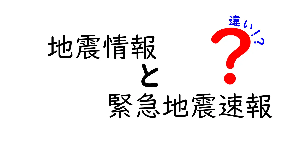 地震情報と緊急地震速報の違いとは?中学生にもわかる解説!
