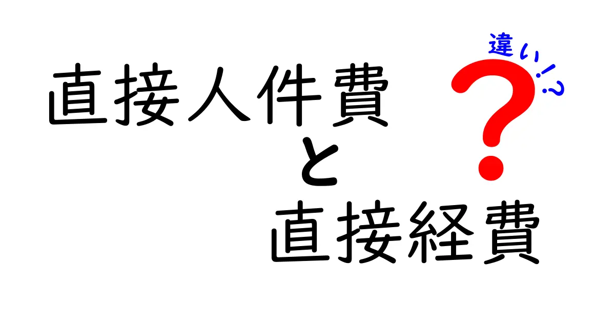 直接人件費と直接経費の違いを徹底解説!企業のコストを正しく把握する3つのポイント