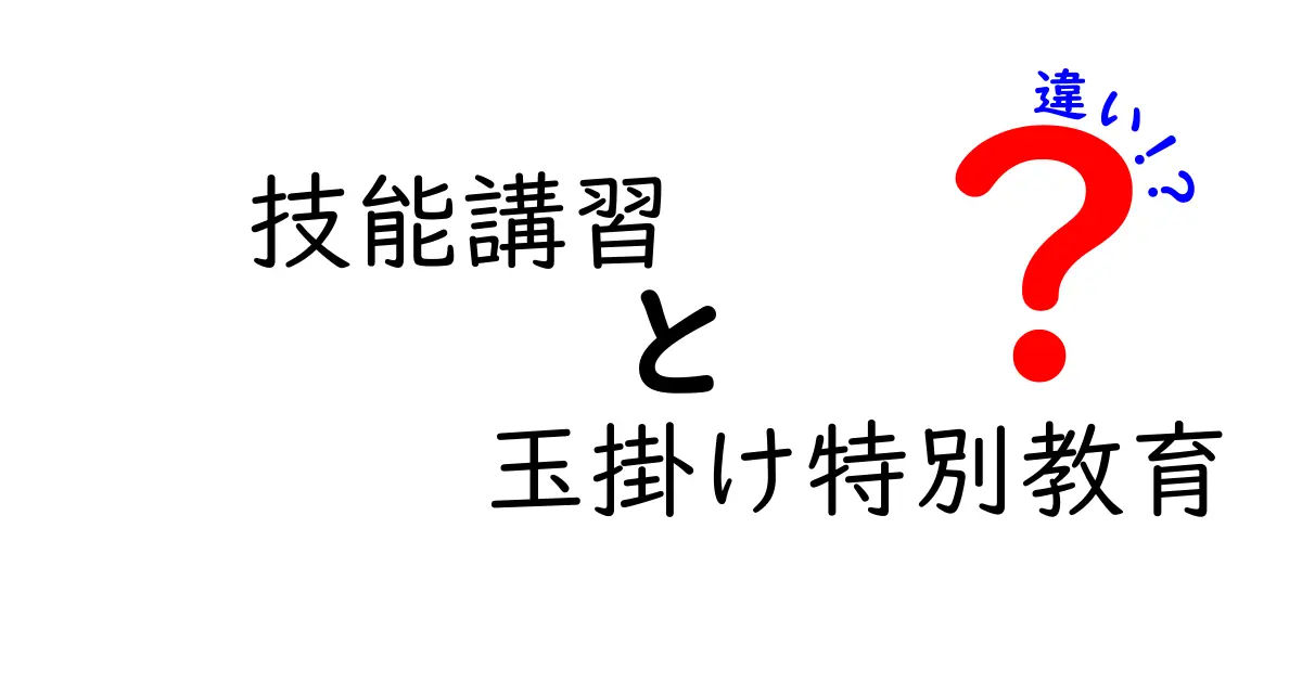 技能講習と玉掛け特別教育の違いとは?初心者でもわかる安全作業のポイント解説