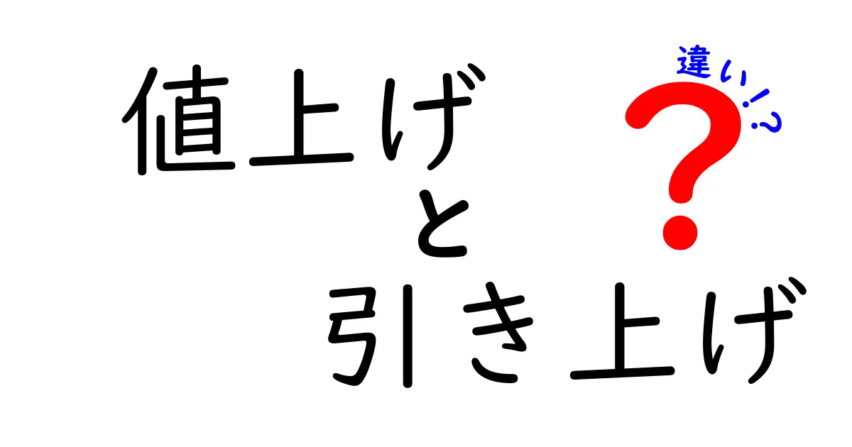 「値上げ」と「引き上げ」の違いをわかりやすく解説!使い方や意味の違いをマスターしよう