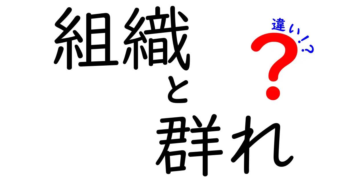 組織と群れの違いを徹底解説——身近な場面で使い分ける3つのヒント