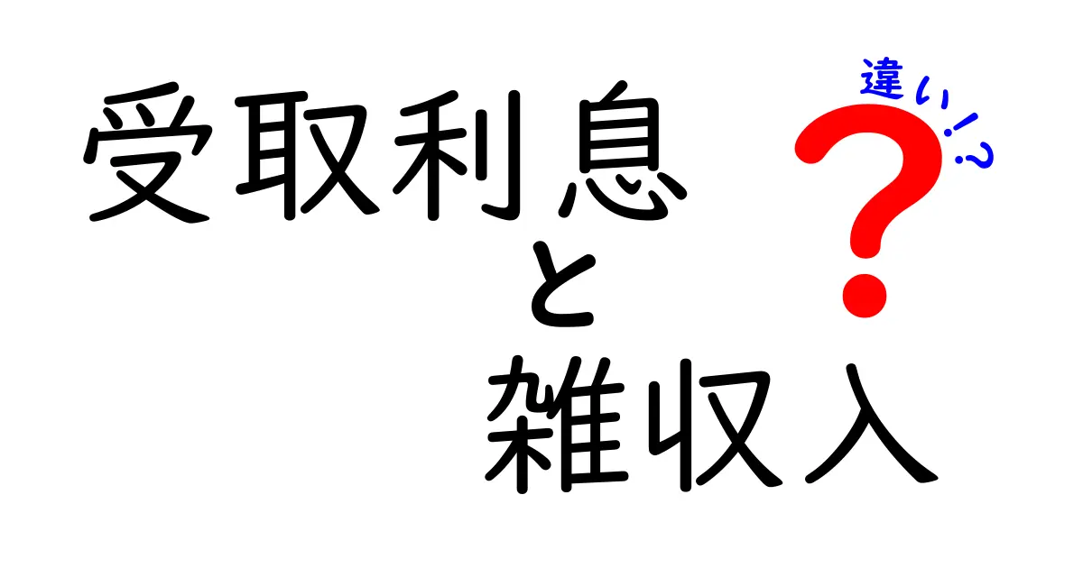 受取利息と雑収入の違いを徹底解説｜中学生にも分かる、受取利息 雑収入 違い のポイント