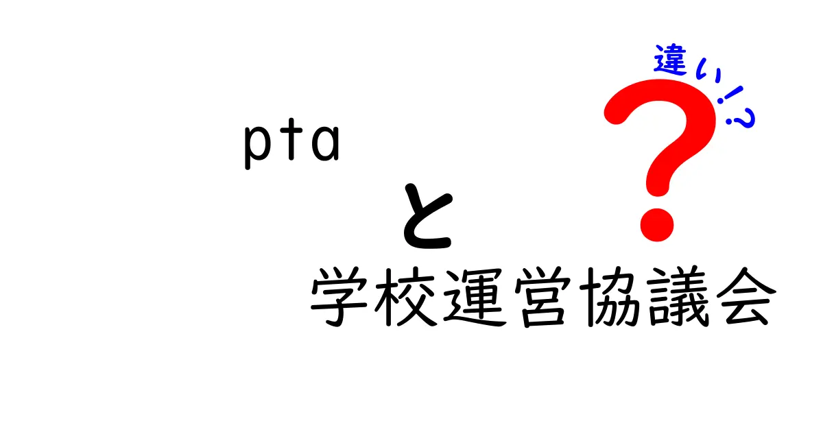 PTAと学校運営協議会の違いって何？わかりやすく解説します！