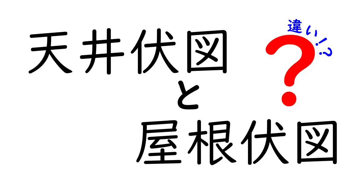 【図面初心者必見】天井伏図と屋根伏図の違いをわかりやすく解説！