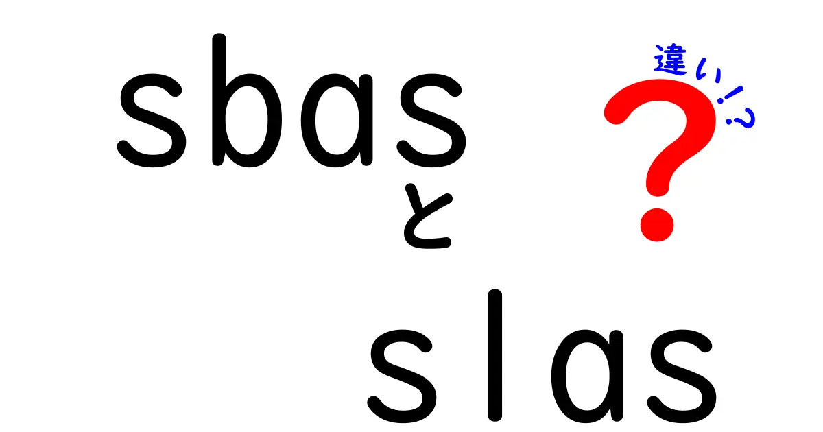 SBASとSLASの違いをわかりやすく解説！クリックしたくなるポイントを徹底比較