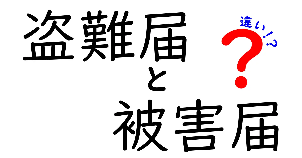 盗難届と被害届の違いとは？わかりやすく解説！