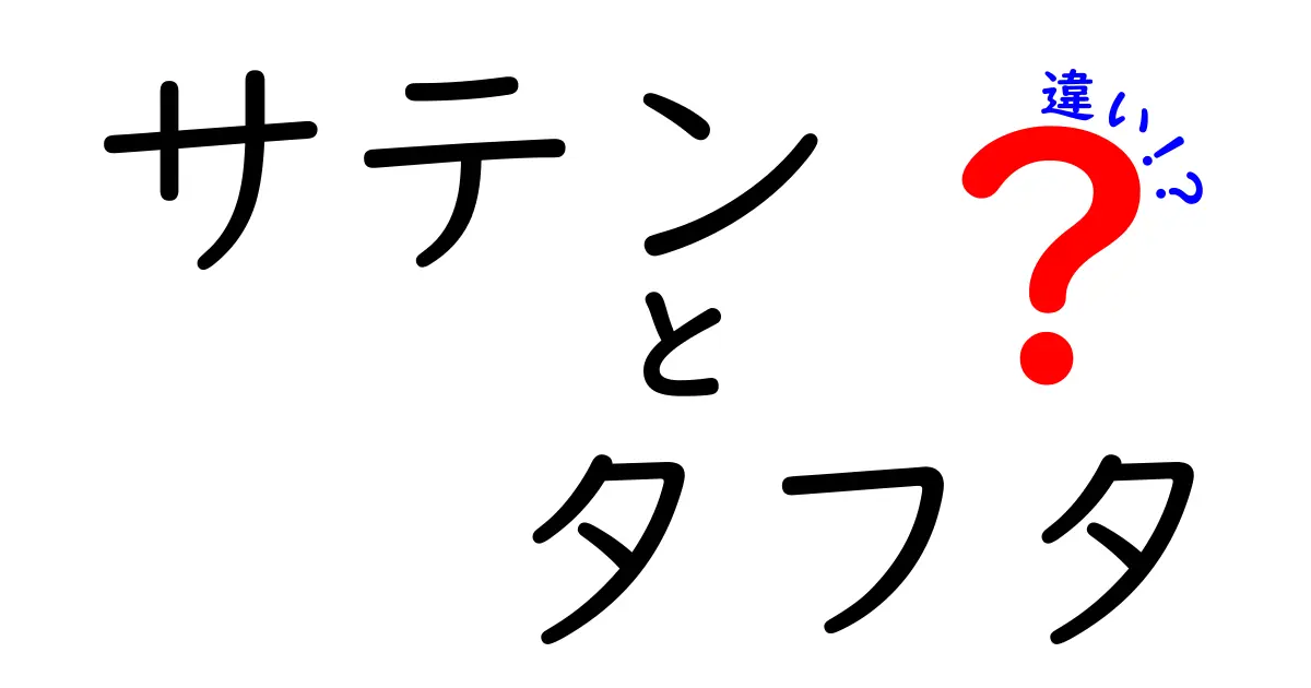 【図解あり】サテンとタフタの違いをわかりやすく解説！素材の特徴や使い道まで徹底比較