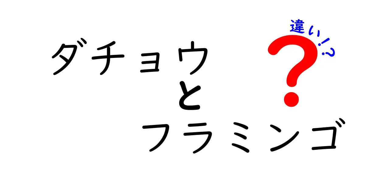 ダチョウとフラミンゴの違いを徹底解説!見分け方と生態の秘密