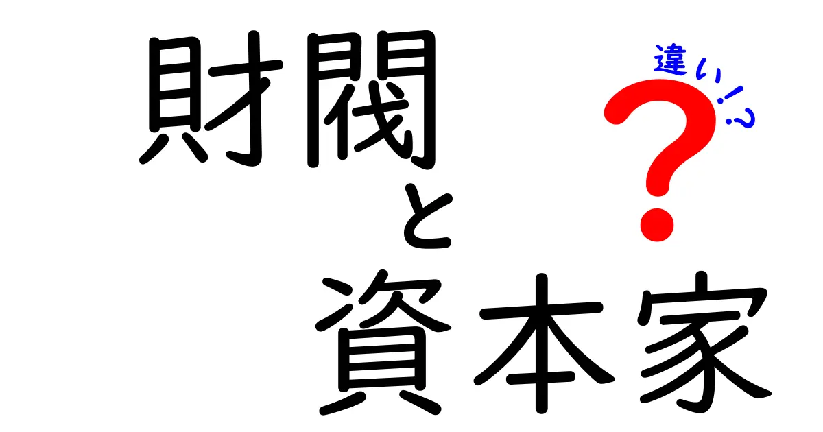 財閥と資本家の違いを正しく理解するための3つのポイント!歴史と現代の力の正体を中学生にもわかる言葉で