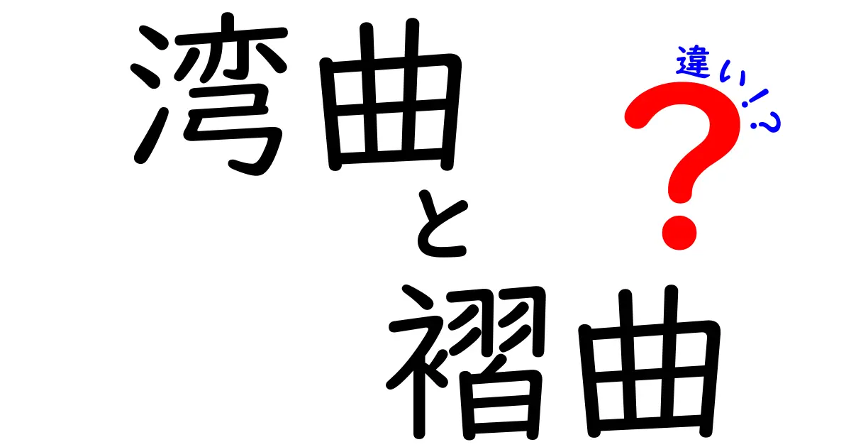 湾曲と褶曲の違いをやさしく解説!地層の形が教える地球のヒミツ