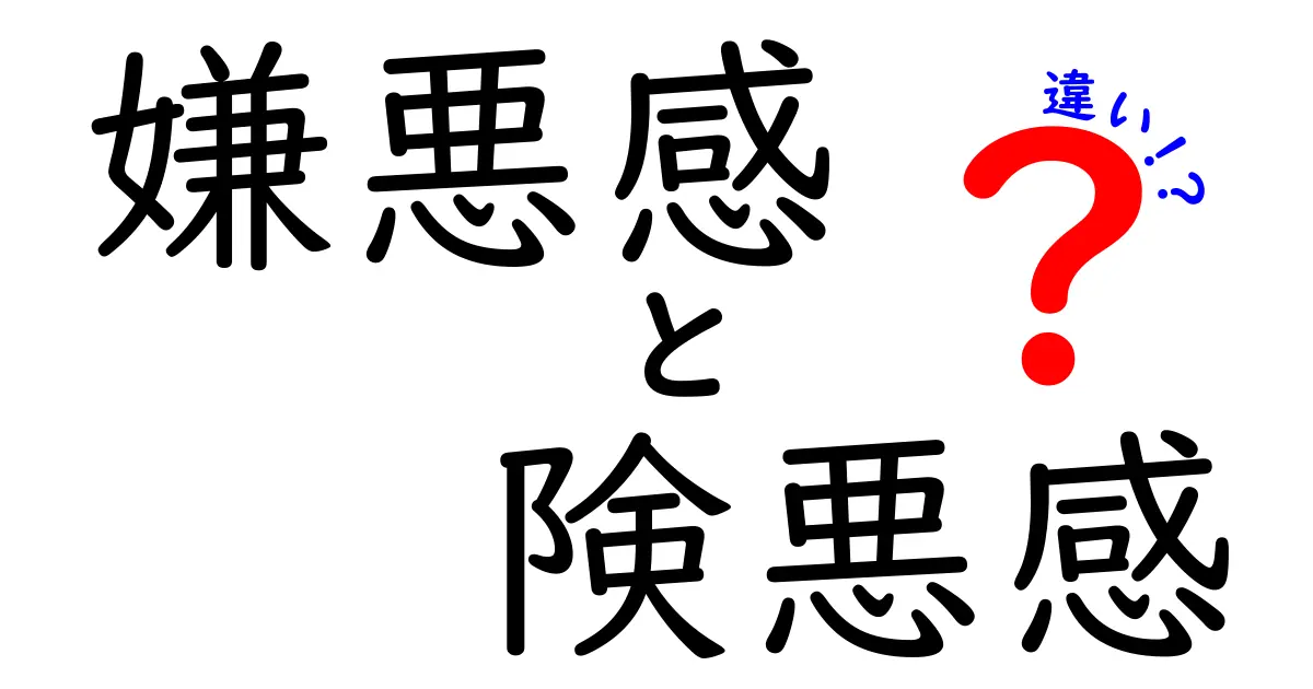 嫌悪感と険悪感の違いは何?感情の微妙なニュアンスをわかりやすく解説!