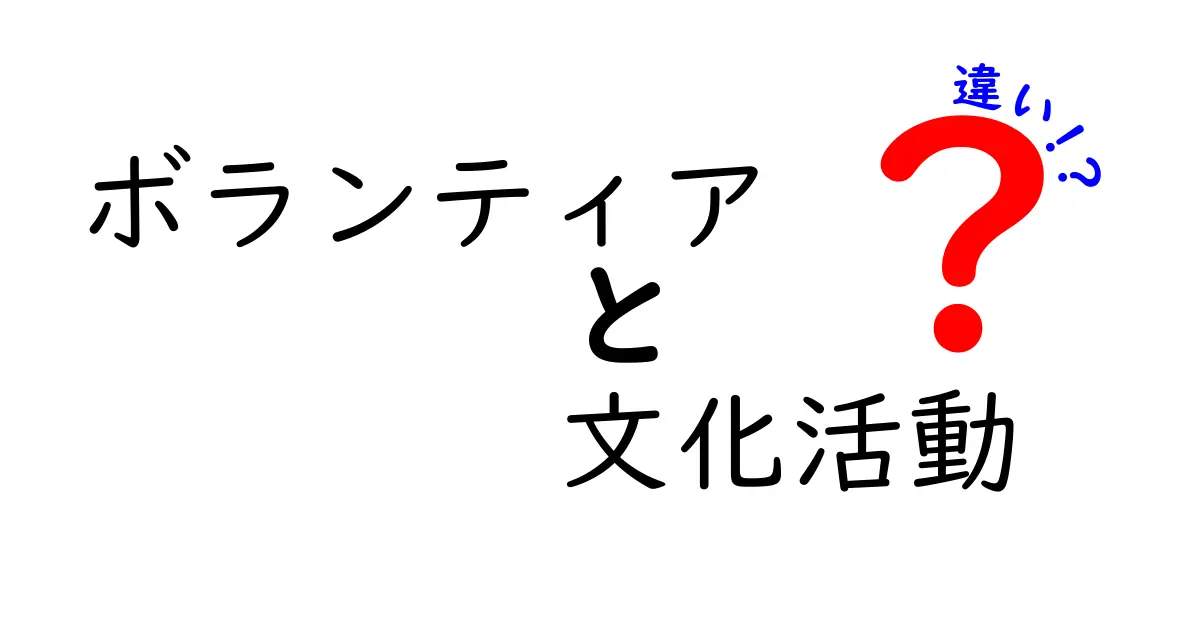 ボランティアと文化活動の違いとは?活動の目的や特徴をわかりやすく解説!