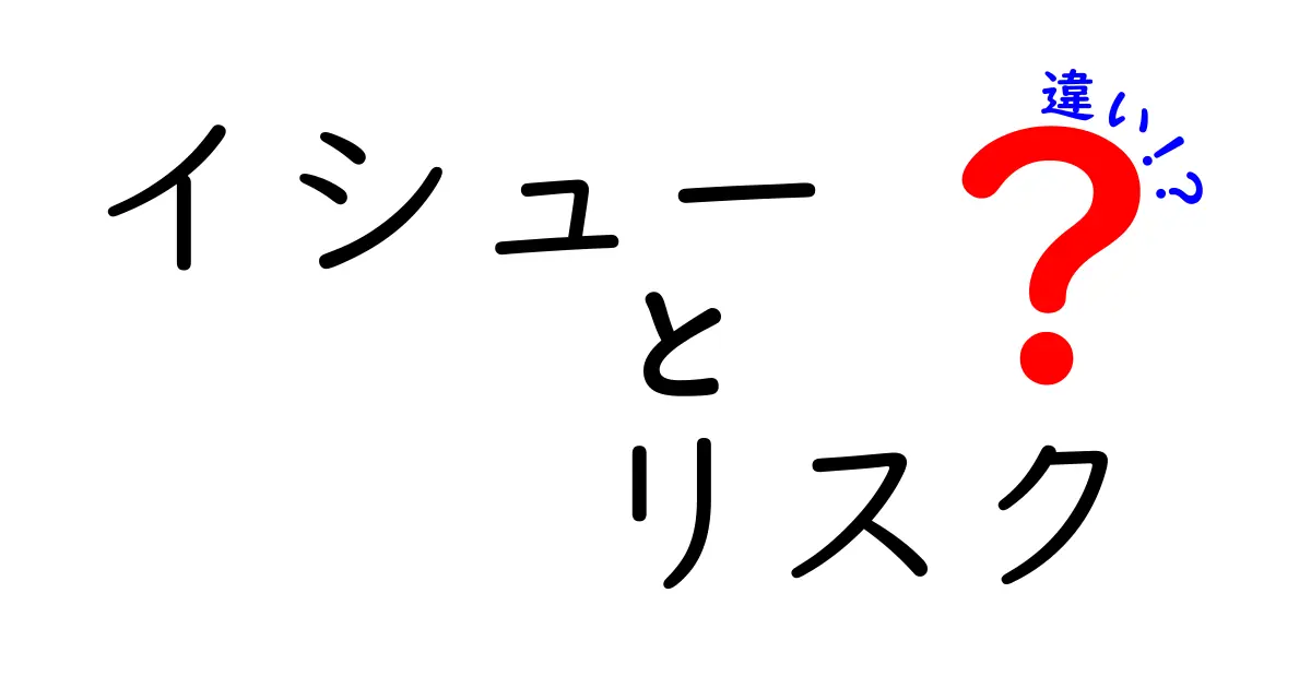 イシューとリスクの違いを徹底解説!中学生にもわかる実務で使える考え方と事例