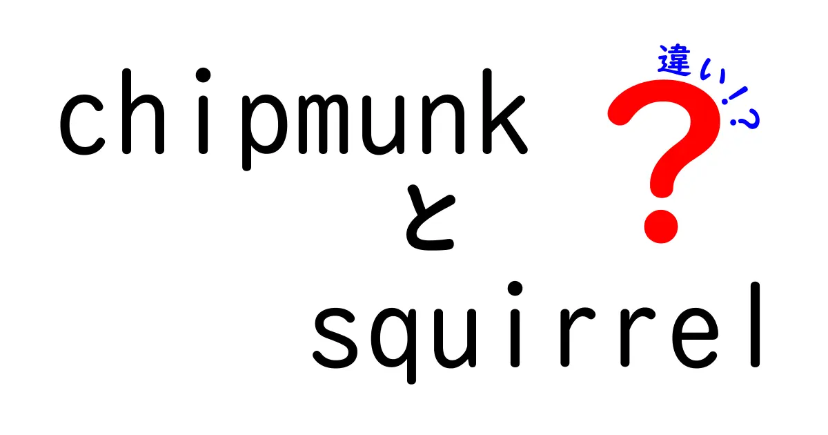 chipmunkとsquirrelの違いを徹底解説｜見分け方と生態の秘密を中学生にもわかるように
