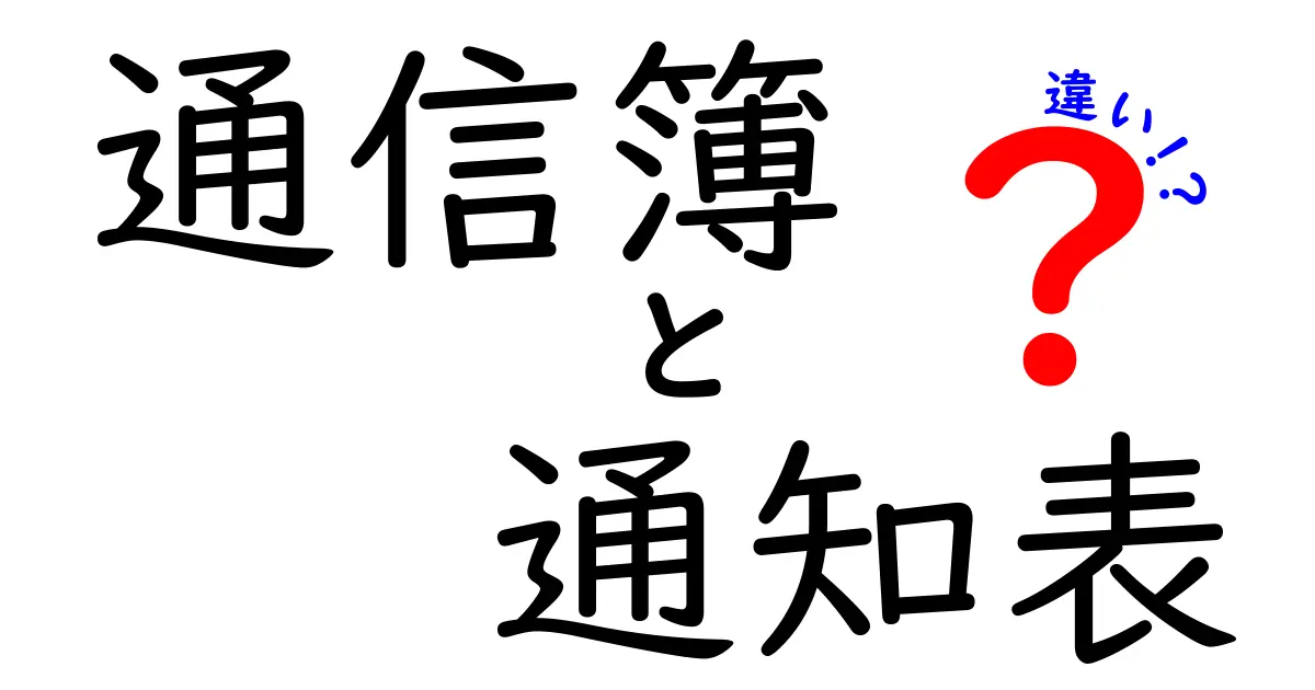 「通信簿」と「通知表」の違いとは?中学生でもわかるポイント解説!