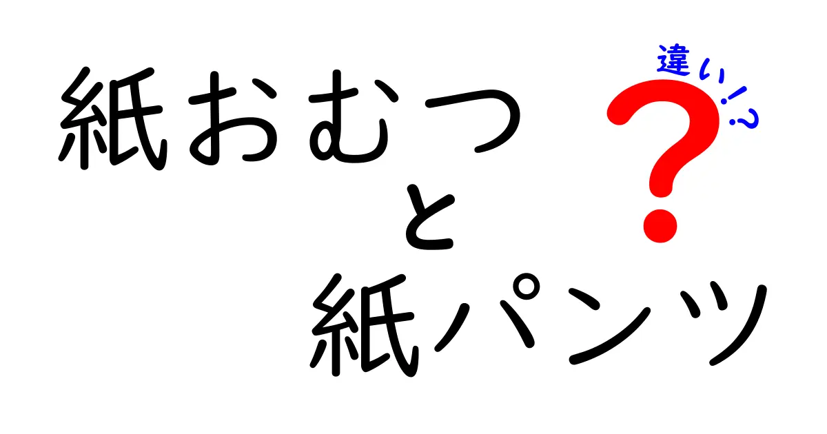 紙おむつと紙パンツの違いって?選び方とおすすめポイント徹底解説!