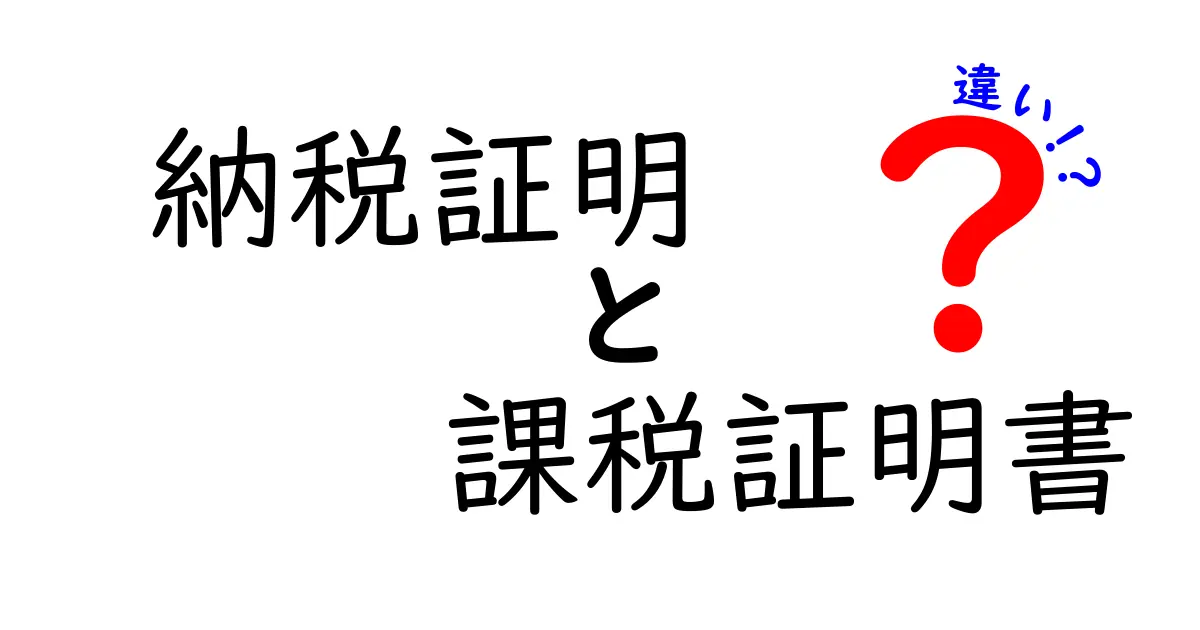 納税証明書と課税証明書の違いを徹底解説!知っておきたいポイントとは?