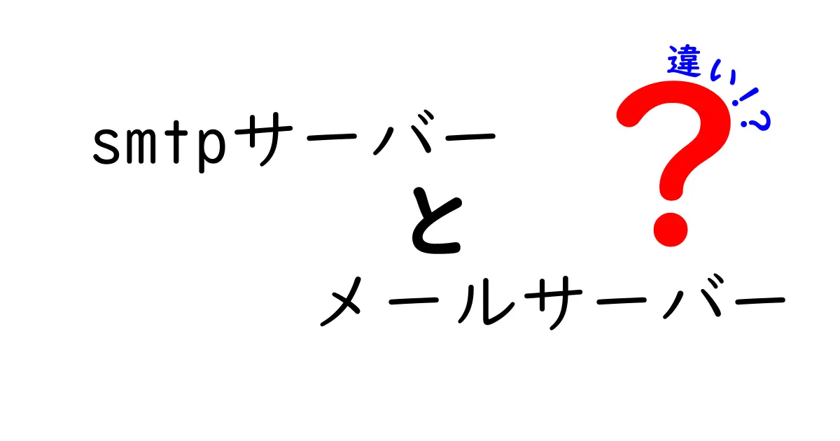 smtpサーバーとメールサーバーの違いを徹底解説！初心者でも分かる3つのポイント