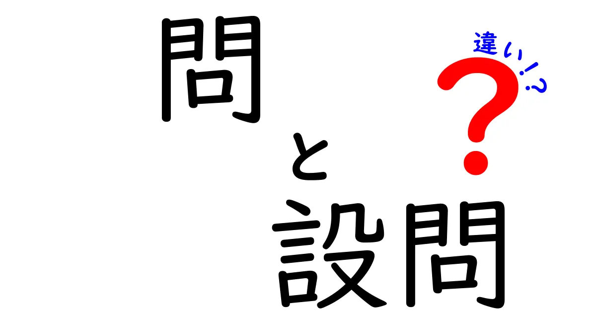 問・設問・違いの謎を解く！中学生にも伝わる使い分け完全ガイド