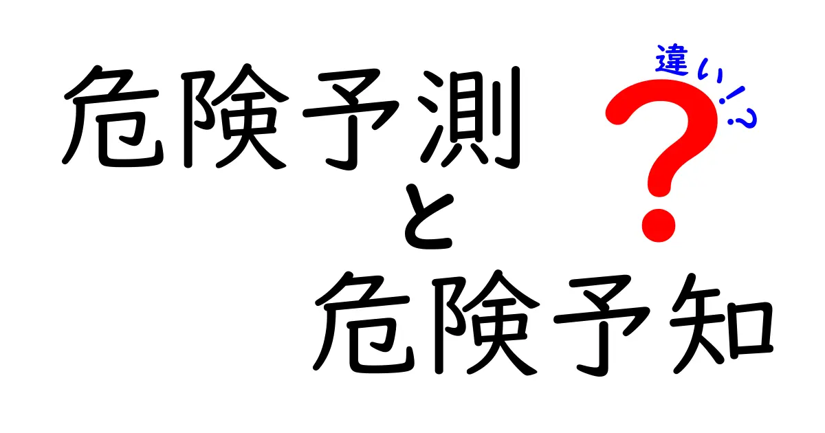 危険予測と危険予知の違いとは?安全管理に欠かせない2つの考え方を徹底解説!