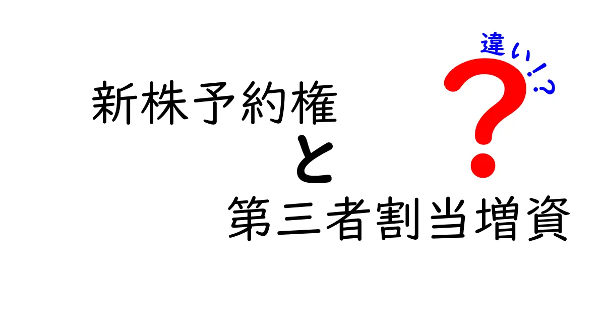 新株予約権と第三者割当増資の違いを徹底解説!初心者にも分かる実務ガイド