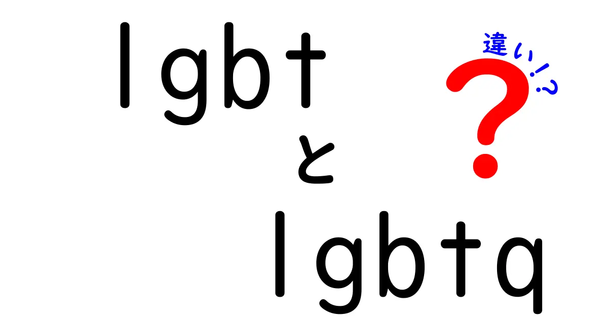 lgbtとlgbtqの違いをわかりやすく解説!中学生にも伝わる用語の意味と使い方