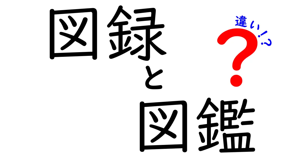 図録と図鑑の違いが一目で分かる！用途別の使い分けガイド
