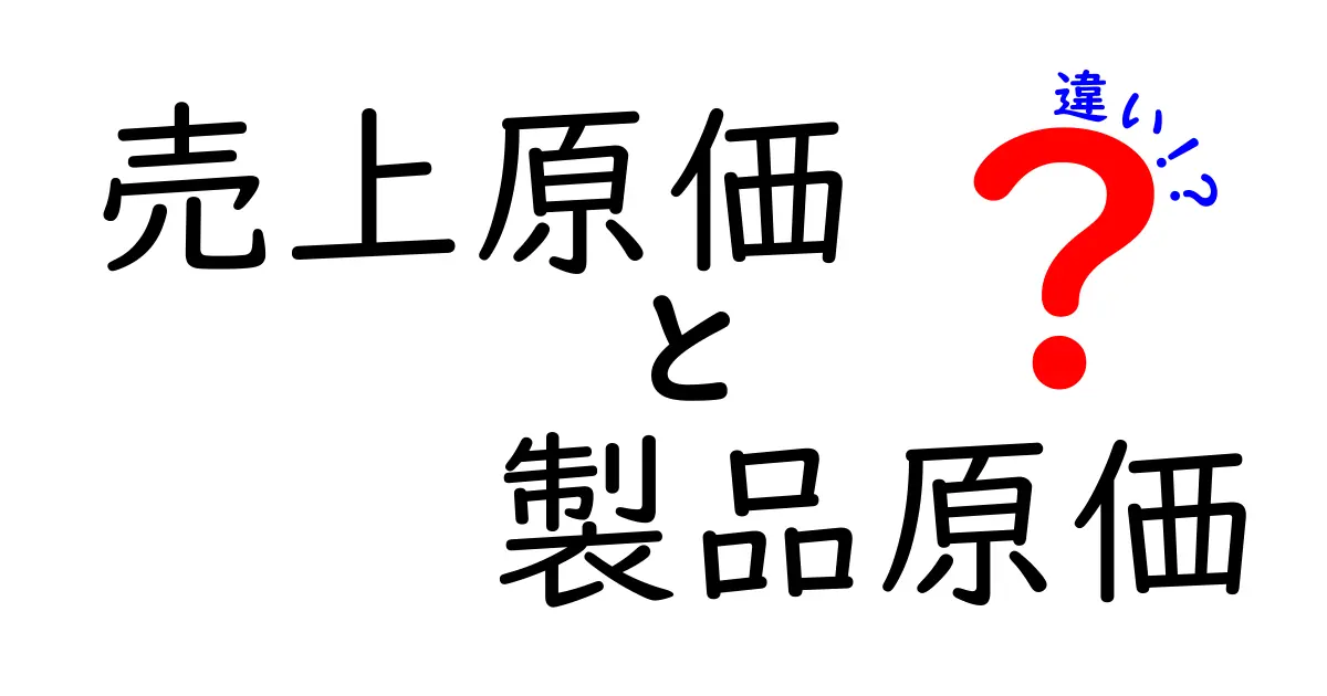 売上原価と製品原価の違いをやさしく解説!ビジネス初心者でもわかる基礎知識