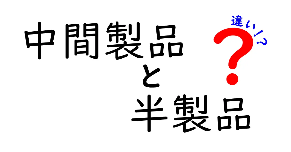 中間製品と半製品の違いを徹底解説!意味・見分け方・実務での使い分け