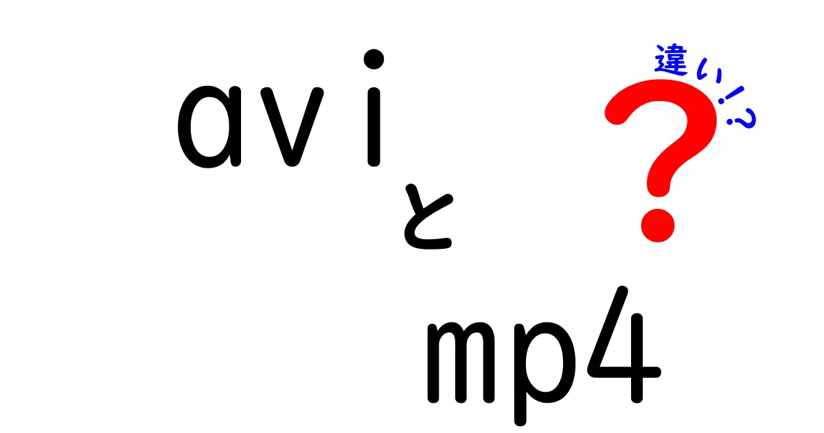 AVIとMP4の違いを完全ガイド！初心者にも分かる徹底解説