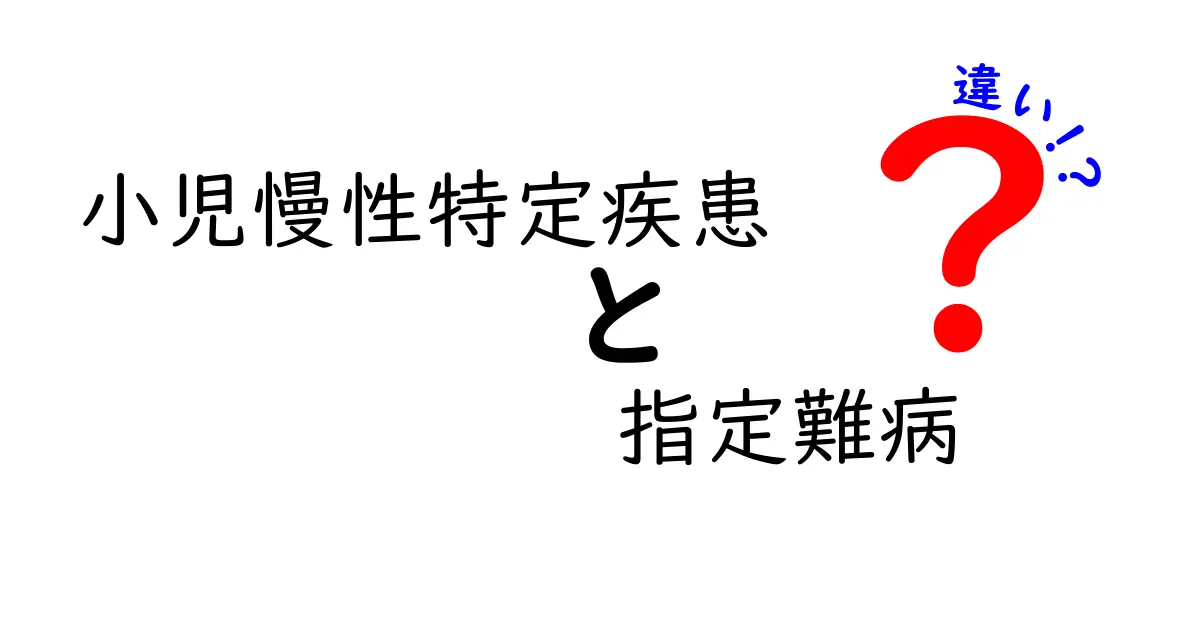 小児慢性特定疾患と指定難病の違いとは?わかりやすく解説!