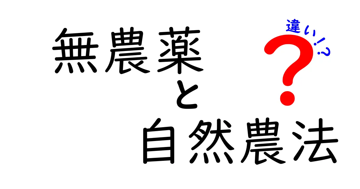 無農薬と自然農法の違いをわかりやすく解説！安全で環境にやさしい農業の秘密とは？