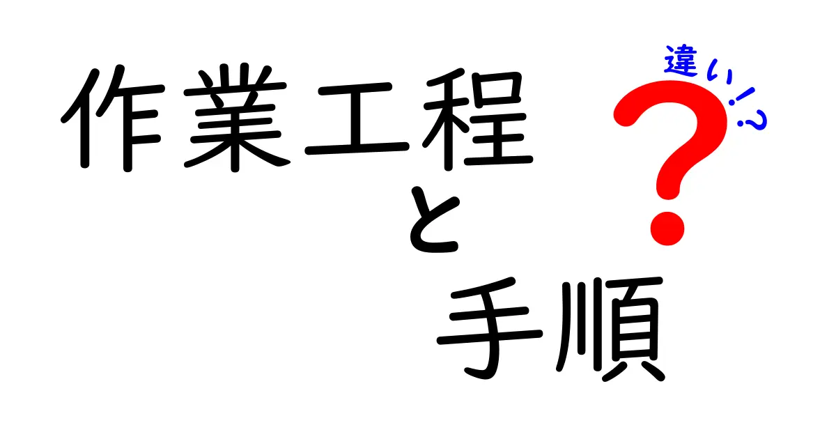 【図解付き】作業工程と手順の違いとは?初心者でもわかる具体例で解説!